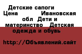 Детские сапоги KUOMA › Цена ­ 2 000 - Ивановская обл. Дети и материнство » Детская одежда и обувь   